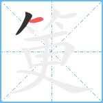 筻笔顺分解图片2