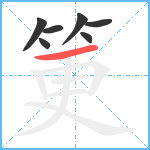 筻笔顺分解图片7