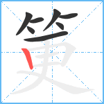 筻笔顺分解图片8