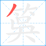 筽笔顺分解图片1