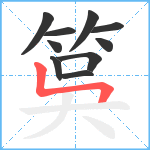 筽笔顺分解图片10