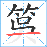 筽笔顺分解图片11