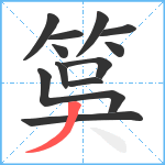 筽笔顺分解图片12