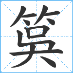 筽笔顺分解图片14