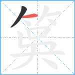 筽笔顺分解图片2