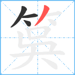 筽笔顺分解图片4