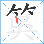 筽笔顺分解图片7