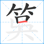 筽笔顺分解图片9