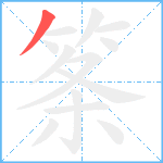 筿笔顺分解图片1