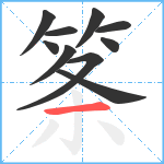 筿笔顺分解图片10