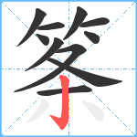 筿笔顺分解图片11