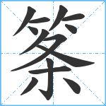 筿笔顺分解图片14