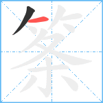 筿笔顺分解图片2