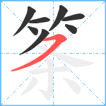 筿笔顺分解图片8