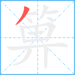 箅笔顺分解图片1