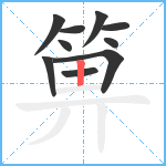 箅笔顺分解图片10