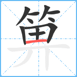 箅笔顺分解图片11