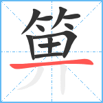 箅笔顺分解图片12