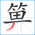 箅笔顺分解图片13