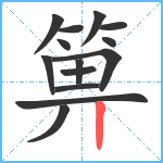 箅笔顺分解图片14