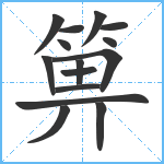 箅笔顺分解图片15