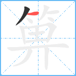 箅笔顺分解图片2