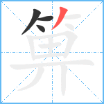 箅笔顺分解图片4