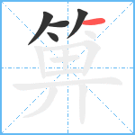 箅笔顺分解图片5