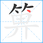 箅笔顺分解图片6