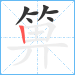 箅笔顺分解图片7