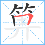 箅笔顺分解图片8