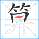 箅笔顺分解图片9