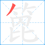箆笔顺分解图片1