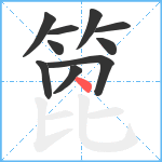 箆笔顺分解图片10