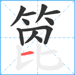 箆笔顺分解图片11