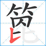 箆笔顺分解图片12