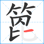 箆笔顺分解图片13