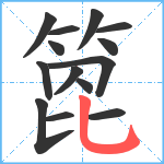 箆笔顺分解图片14