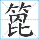 箆笔顺分解图片15