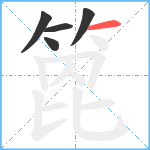 箆笔顺分解图片5
