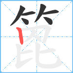 箆笔顺分解图片7
