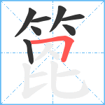 箆笔顺分解图片8