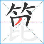箆笔顺分解图片9