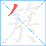 箊笔顺分解图片1