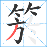 箊笔顺分解图片10