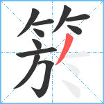 箊笔顺分解图片11