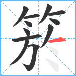 箊笔顺分解图片12