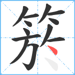 箊笔顺分解图片13