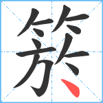 箊笔顺分解图片14