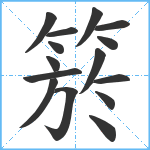 箊笔顺分解图片15